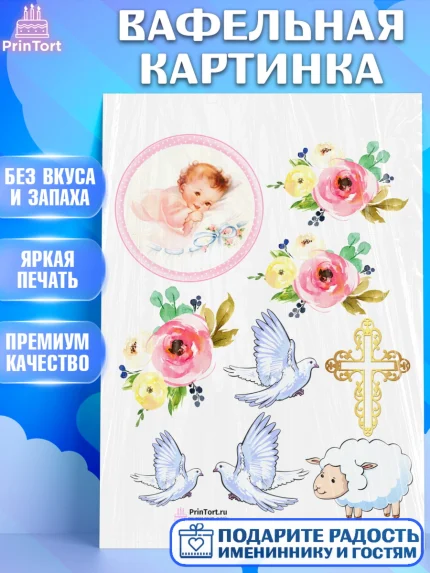 Вафельная картинка, Таинство Крещения, Девочка, Крещение, арт. PT200893