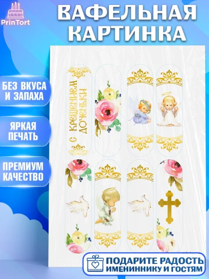 Вафельная картинка, Таинство Крещения, Девочка, Крещение, арт. PT200894