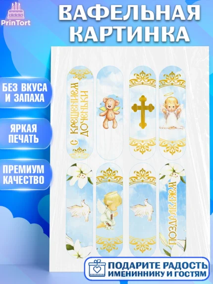 Вафельная картинка, Таинство Крещения, Девочка, Крещение, арт. PT200895