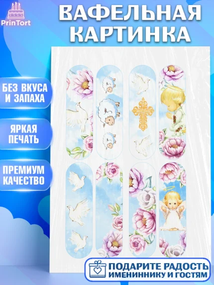 Вафельная картинка, Таинство Крещения, Девочка, Крещение, арт. PT200896