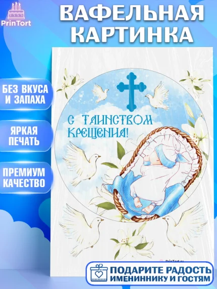 Вафельная картинка, Таинство Крещения, Девочка, Крещение, арт. PT200897