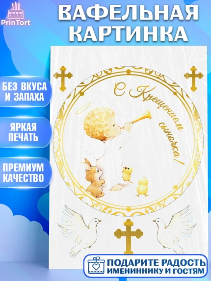 Вафельная картинка, Таинство Крещения, Девочка, Крещение, арт. PT200901