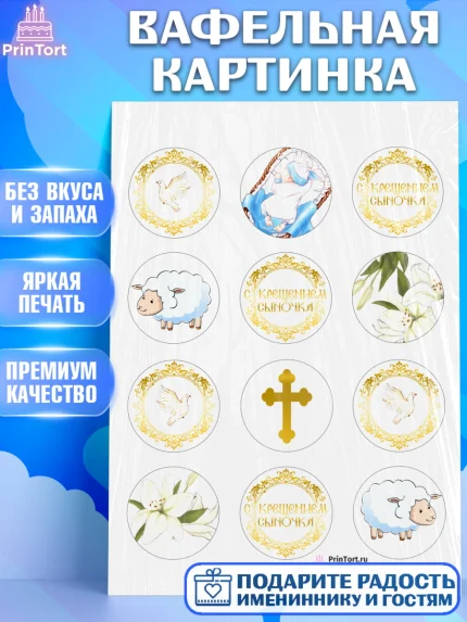 Вафельная картинка, Таинство Крещения, Девочка, Крещение, арт. PT200902