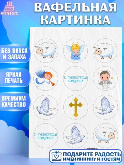 Вафельная картинка, Таинство Крещения, Девочка, Крещение, арт. PT200904