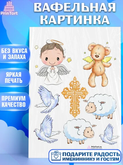 Вафельная картинка, Таинство Крещения, Девочка, Крещение, арт. PT200911