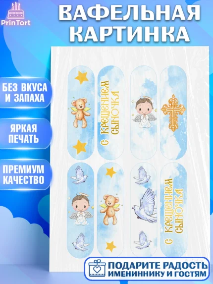 Вафельная картинка, Таинство Крещения, Девочка, Крещение, арт. PT200915
