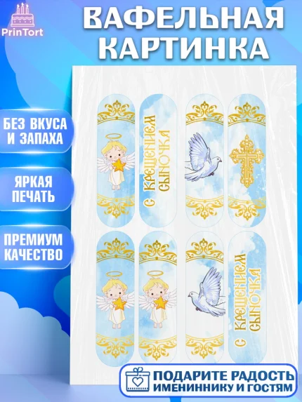Вафельная картинка, Таинство Крещения, Девочка, Крещение, арт. PT200916