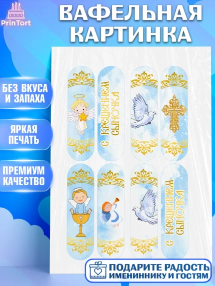 Вафельная картинка, Таинство Крещения, Девочка, Крещение, арт. PT200918