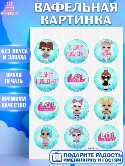 Вафельная картинка, ЛОЛ, Куклы LOL, Девочка, День рождения, арт. PT200924