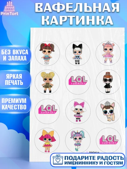 Вафельная картинка, ЛОЛ, Куклы LOL, Девочка, День рождения, арт. PT200925