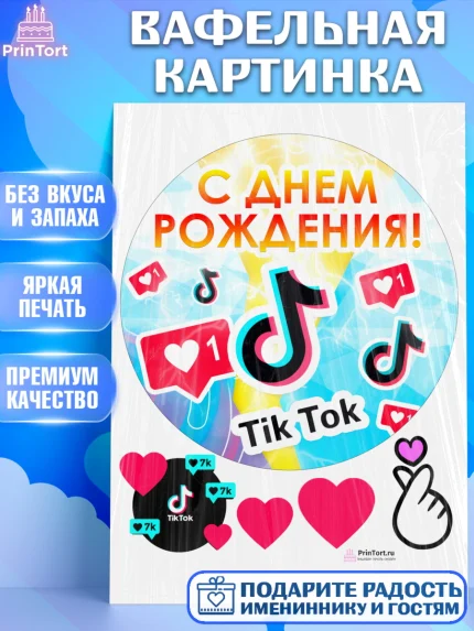 Вафельная картинка, ТикТок, Девочка, День рождения, арт. PT200943