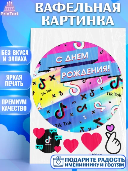 Вафельная картинка, ТикТок, Девочка, День рождения, арт. PT200946