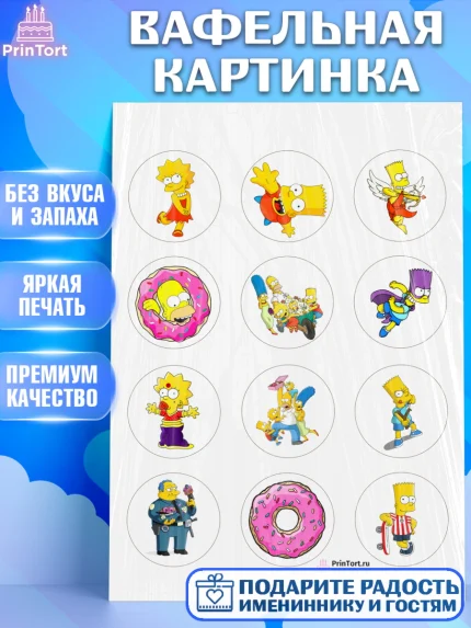 Вафельная картинка, Симпсоны, Девочка, День рождения, арт. PT200967