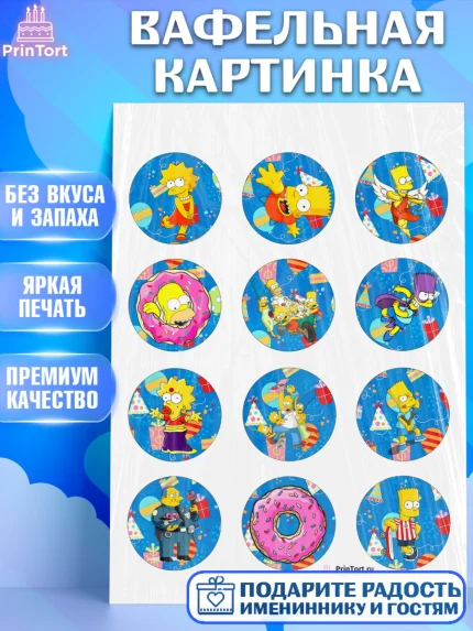 Вафельная картинка, Симпсоны, Девочка, День рождения, арт. PT200968