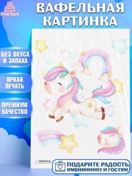 Вафельная картинка, Зефирный Единорог, Радужный Единорог, Девочка, День рождения, арт. PT201003