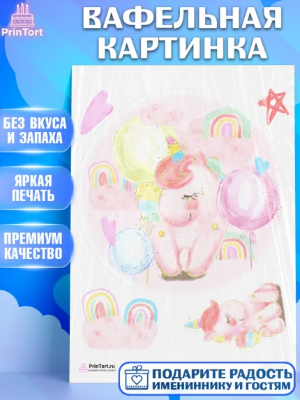 Вафельная картинка, Зефирный Единорог, Радужный Единорог, Девочка, День рождения, арт. PT201004