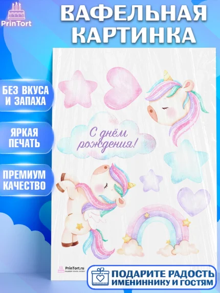 Вафельная картинка, Зефирный Единорог, Радужный Единорог, Девочка, День рождения, арт. PT201007