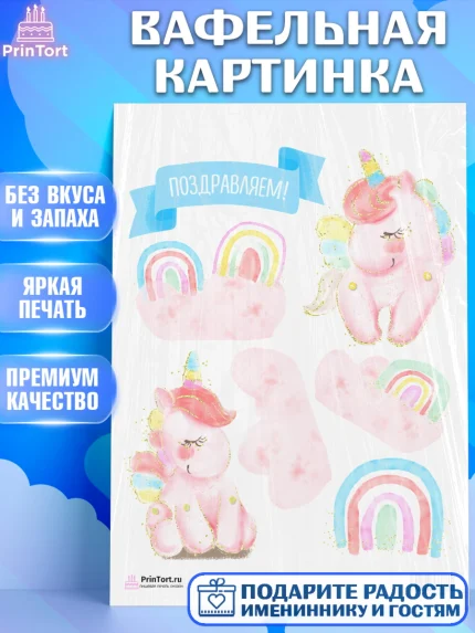 Вафельная картинка, Зефирный Единорог, Радужный Единорог, Девочка, День рождения, арт. PT201008