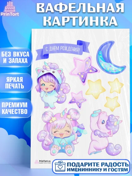 Вафельная картинка, Зефирный Единорог, Радужный Единорог, Девочка, День рождения, арт. PT201009