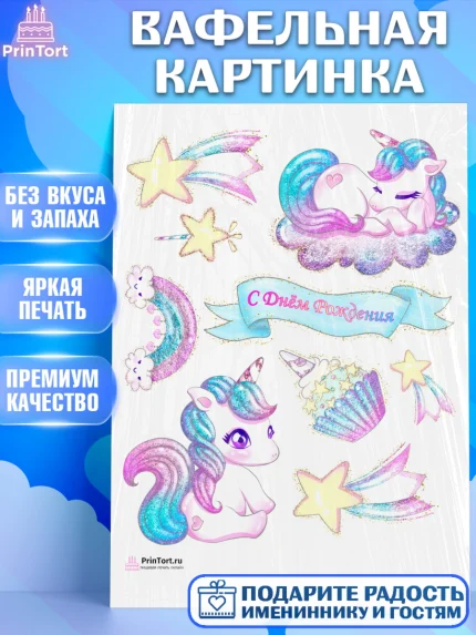 Вафельная картинка, Зефирный Единорог, Радужный Единорог, Девочка, День рождения, арт. PT201010