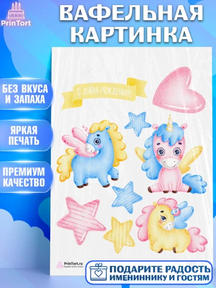 Вафельная картинка, Зефирный Единорог, Радужный Единорог, Девочка, День рождения, арт. PT201011