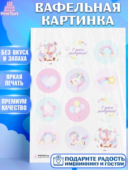 Вафельная картинка, Зефирный Единорог, Радужный Единорог, Девочка, День рождения, арт. PT201012