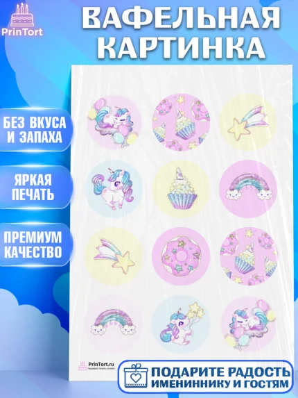 Вафельная картинка, Зефирный Единорог, Радужный Единорог, Девочка, День рождения, арт. PT201013