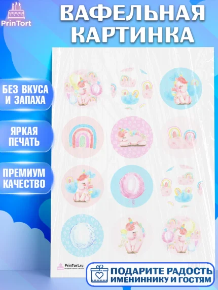 Вафельная картинка, Зефирный Единорог, Радужный Единорог, Девочка, День рождения, арт. PT201014