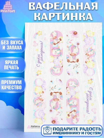 Вафельная картинка, Зефирный Единорог, Радужный Единорог, Девочка, День рождения, арт. PT201017