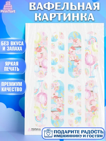 Вафельная картинка, Зефирный Единорог, Радужный Единорог, Девочка, День рождения, арт. PT201019