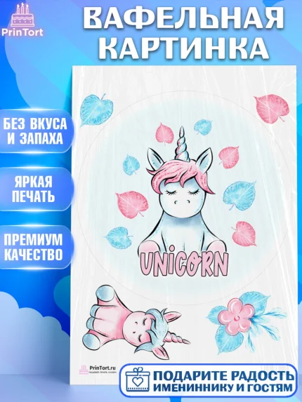 Вафельная картинка, Зефирный Единорог, Радужный Единорог, Девочка, День рождения, арт. PT201023