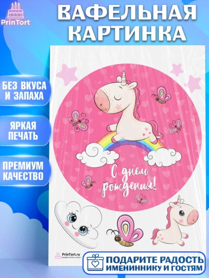Вафельная картинка, Зефирный Единорог, Радужный Единорог, Девочка, День рождения, арт. PT201024