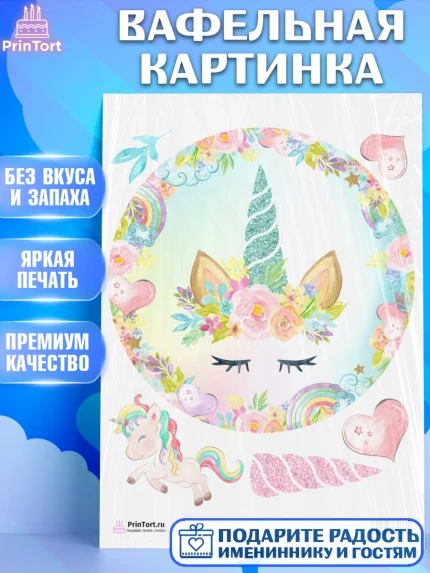Вафельная картинка, Зефирный Единорог, Радужный Единорог, Девочка, День рождения, арт. PT201025