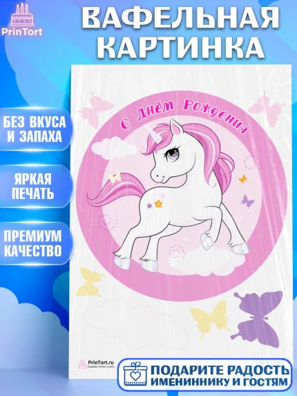 Вафельная картинка, Зефирный Единорог, Радужный Единорог, Девочка, День рождения, арт. PT201026