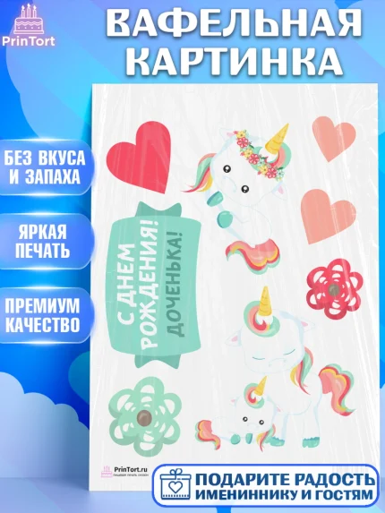 Вафельная картинка, Зефирный Единорог, Радужный Единорог, Девочка, День рождения, арт. PT201027