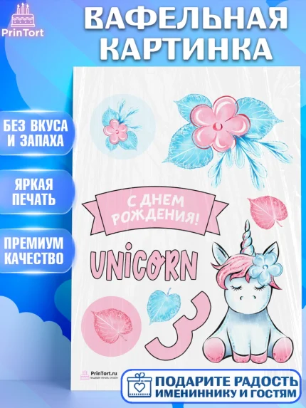 Вафельная картинка, Зефирный Единорог, Радужный Единорог, Девочка, День рождения, арт. PT201028