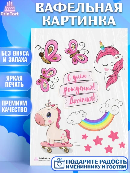 Вафельная картинка, Зефирный Единорог, Радужный Единорог, Девочка, День рождения, арт. PT201029