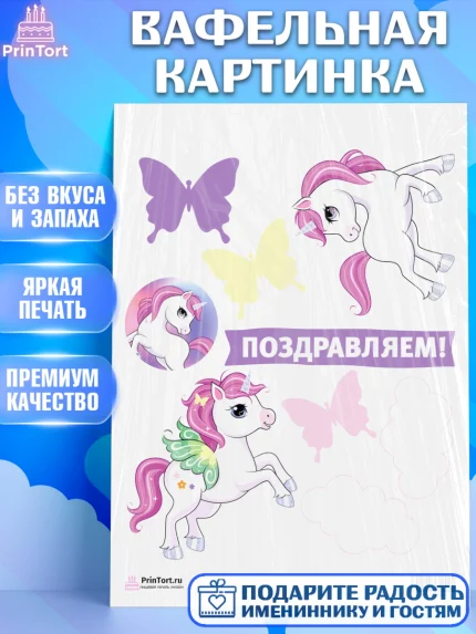 Вафельная картинка, Зефирный Единорог, Радужный Единорог, Девочка, День рождения, арт. PT201030