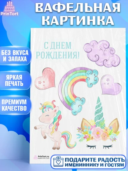 Вафельная картинка, Зефирный Единорог, Радужный Единорог, Девочка, День рождения, арт. PT201031