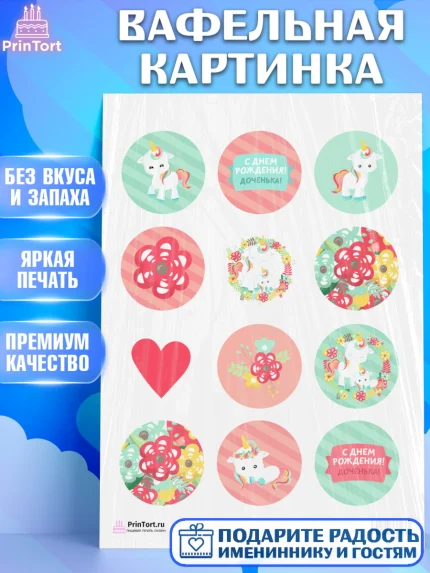 Вафельная картинка, Зефирный Единорог, Радужный Единорог, Девочка, День рождения, арт. PT201032