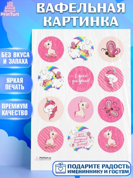 Вафельная картинка, Зефирный Единорог, Радужный Единорог, Девочка, День рождения, арт. PT201033