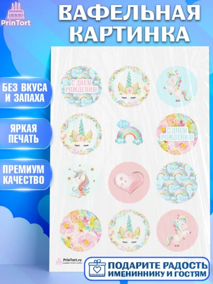 Вафельная картинка, Зефирный Единорог, Радужный Единорог, Девочка, День рождения, арт. PT201035
