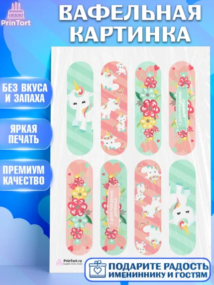 Вафельная картинка, Зефирный Единорог, Радужный Единорог, Девочка, День рождения, арт. PT201037