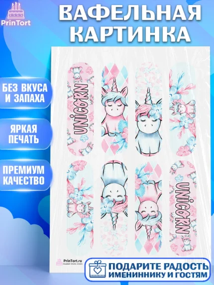Вафельная картинка, Зефирный Единорог, Радужный Единорог, Девочка, День рождения, арт. PT201038
