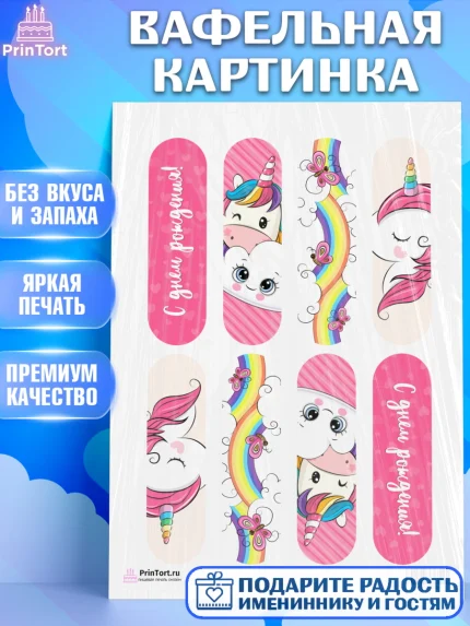 Вафельная картинка, Зефирный Единорог, Радужный Единорог, Девочка, День рождения, арт. PT201039