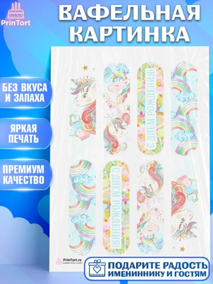 Вафельная картинка, Зефирный Единорог, Радужный Единорог, Девочка, День рождения, арт. PT201041