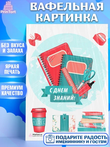 Вафельная картинка, 1 сентября, День знаний Школа, Девушка, День знаний 1 сентября, арт. PT201086