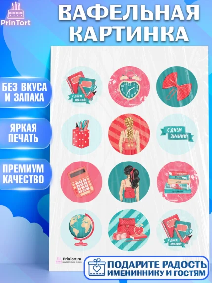 Вафельная картинка, 1 сентября, День знаний Школа, Девушка, День знаний 1 сентября, арт. PT201096