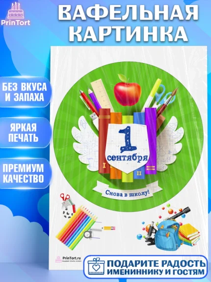 Вафельная картинка, 1 сентября, День знаний Школа, Девушка, День знаний 1 сентября, арт. PT201105