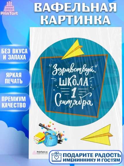 Вафельная картинка, 1 сентября, День знаний Школа, Девушка, День знаний 1 сентября, арт. PT201114
